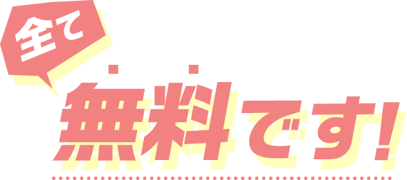 全て　無料です！